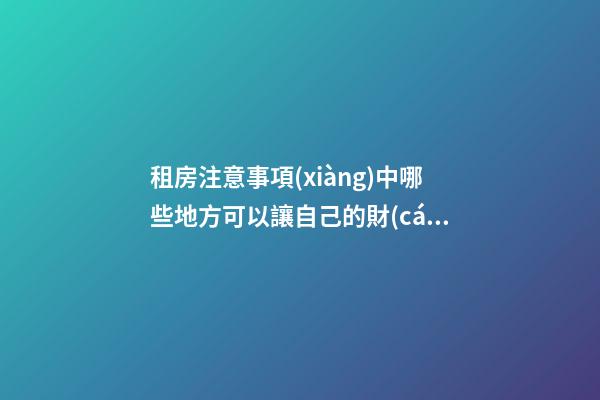 租房注意事項(xiàng)中哪些地方可以讓自己的財(cái)運(yùn)更好？